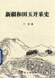 A History of Xinjiang Hetian Yu Mining